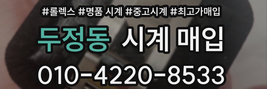 두정동 시계 매입