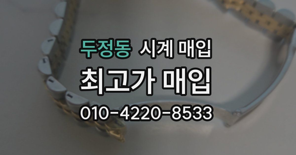 두정동 시계 매입