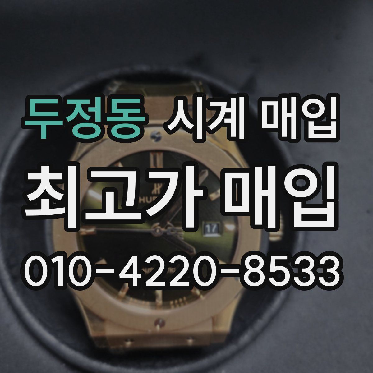 두정동 시계 매입