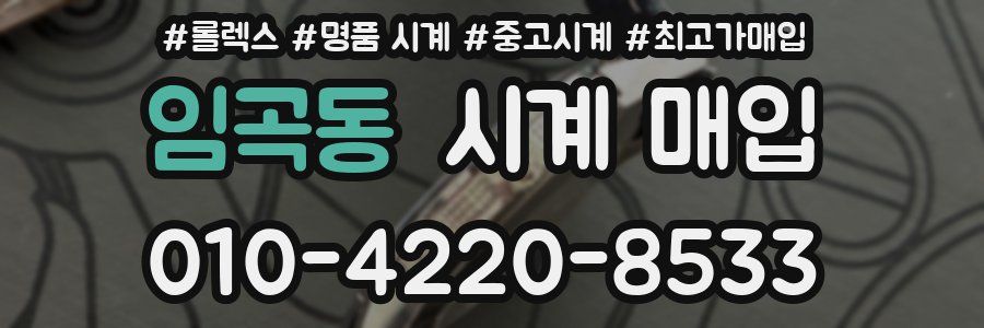 임곡동 시계 매입