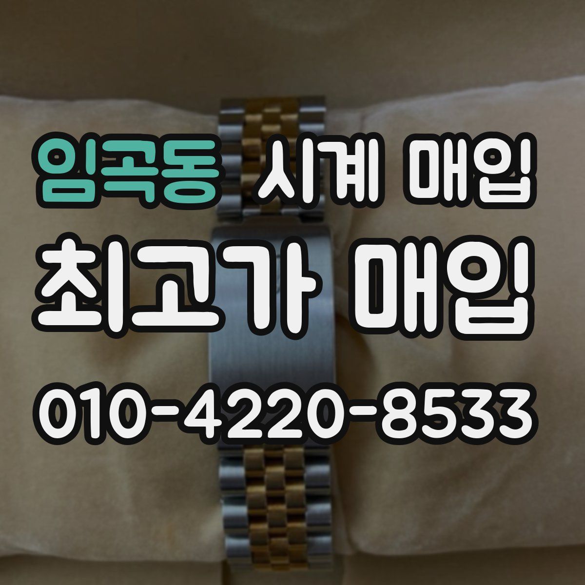 임곡동 시계 매입