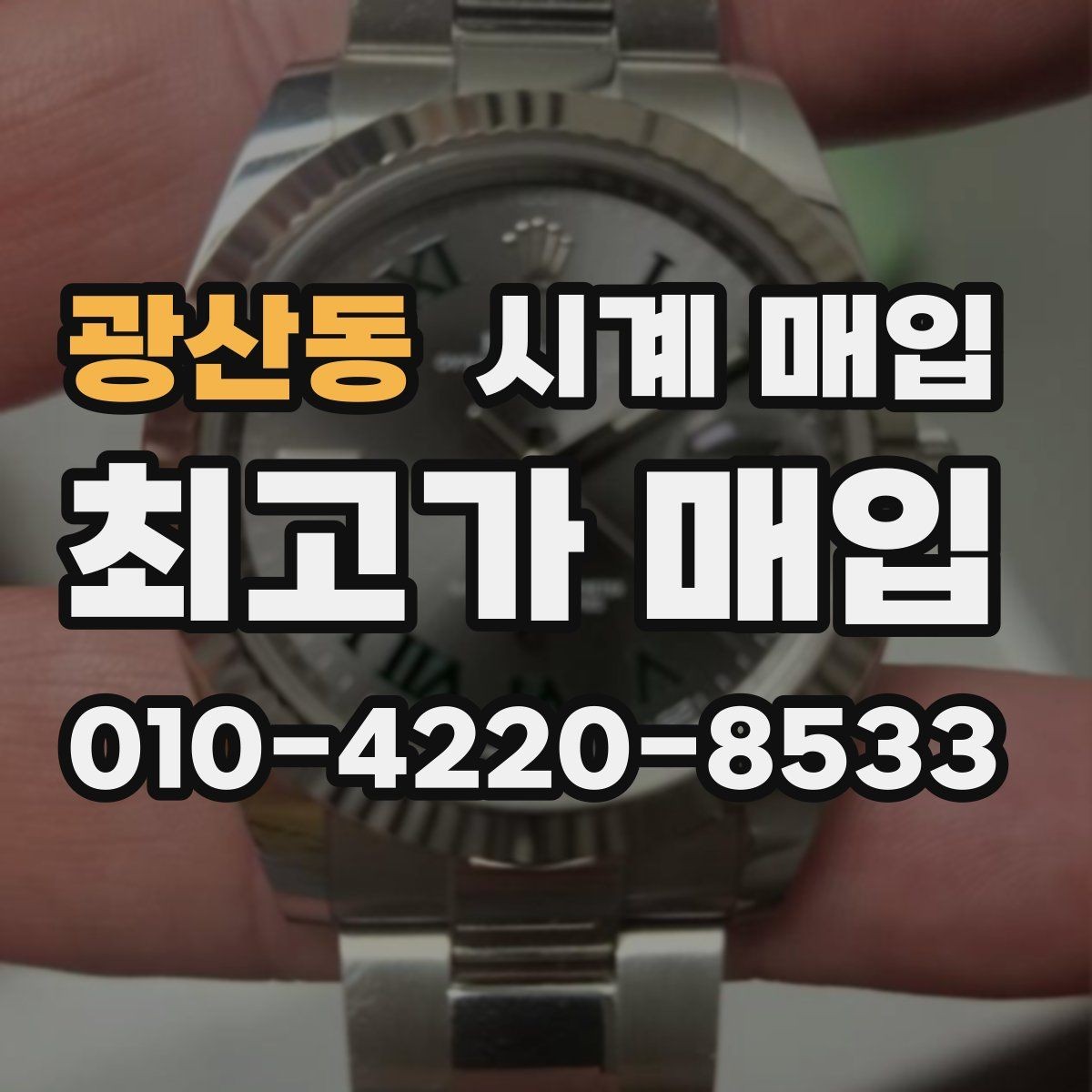 광산동 시계 매입 진행 시 필요한 서류와 준비물