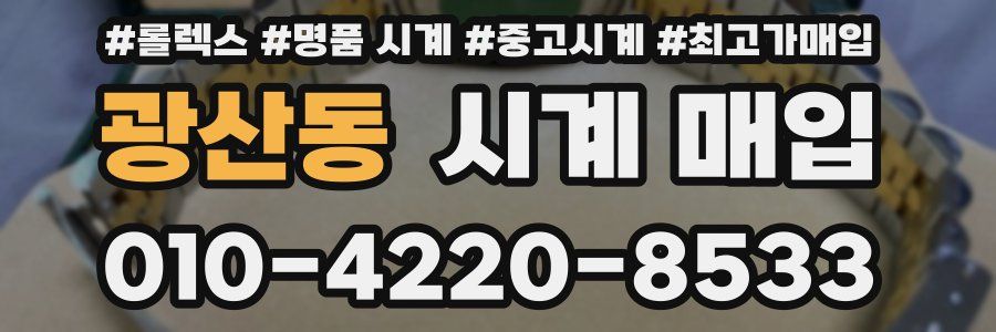 광산동 시계 매입