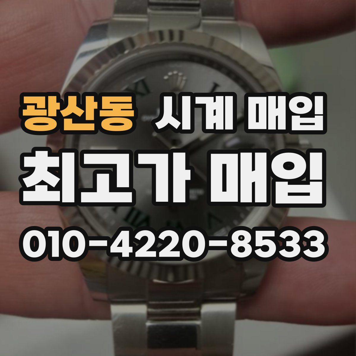 광산동 시계 매입
