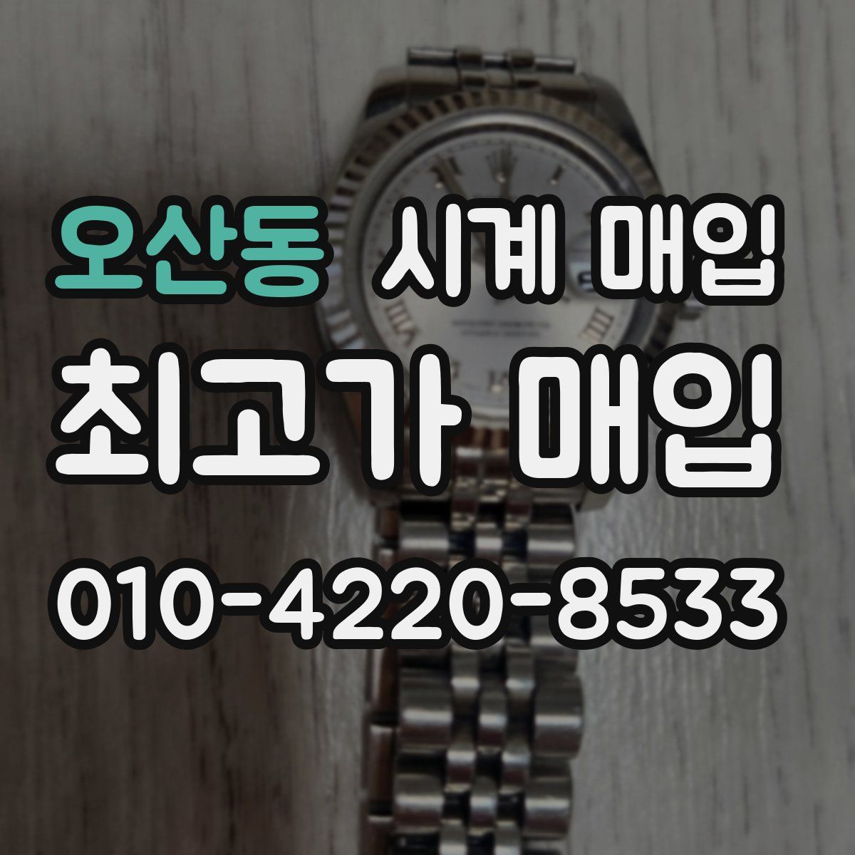 오산동 시계 매입