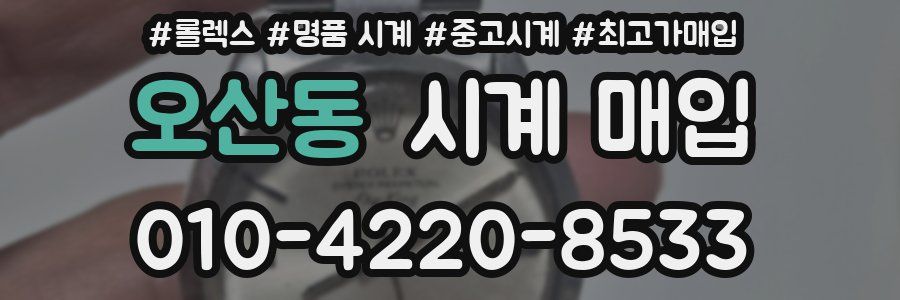오산동 시계 매입