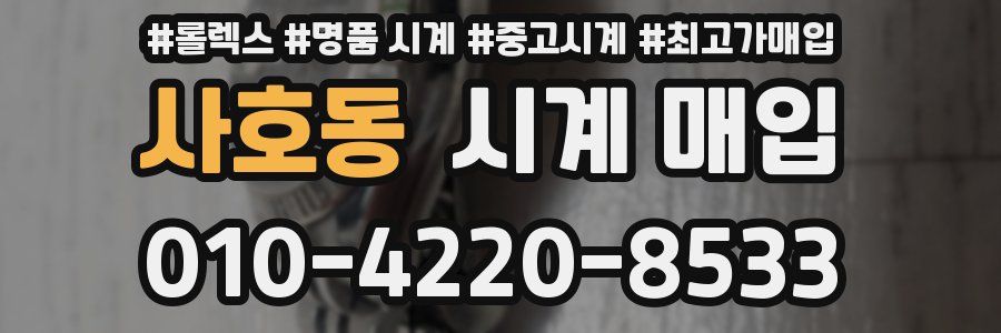 사호동 시계 매입