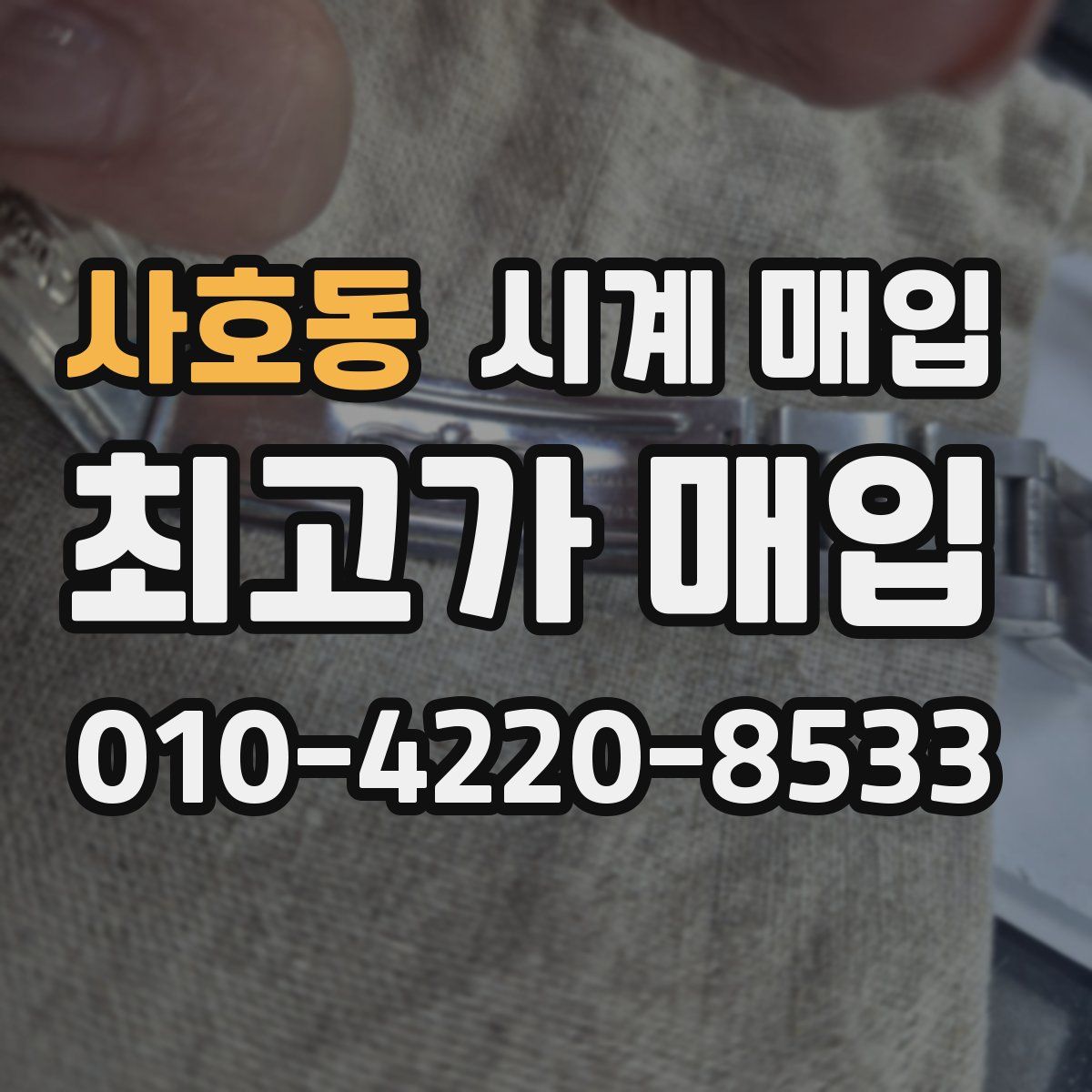 사호동 시계 매입