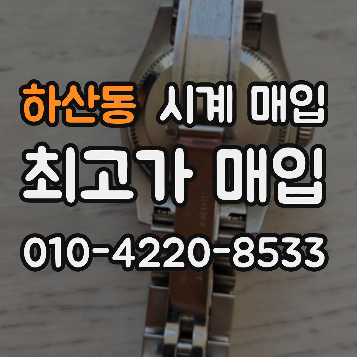 하산동 시계 매입