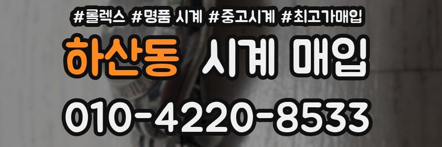 하산동 시계 매입