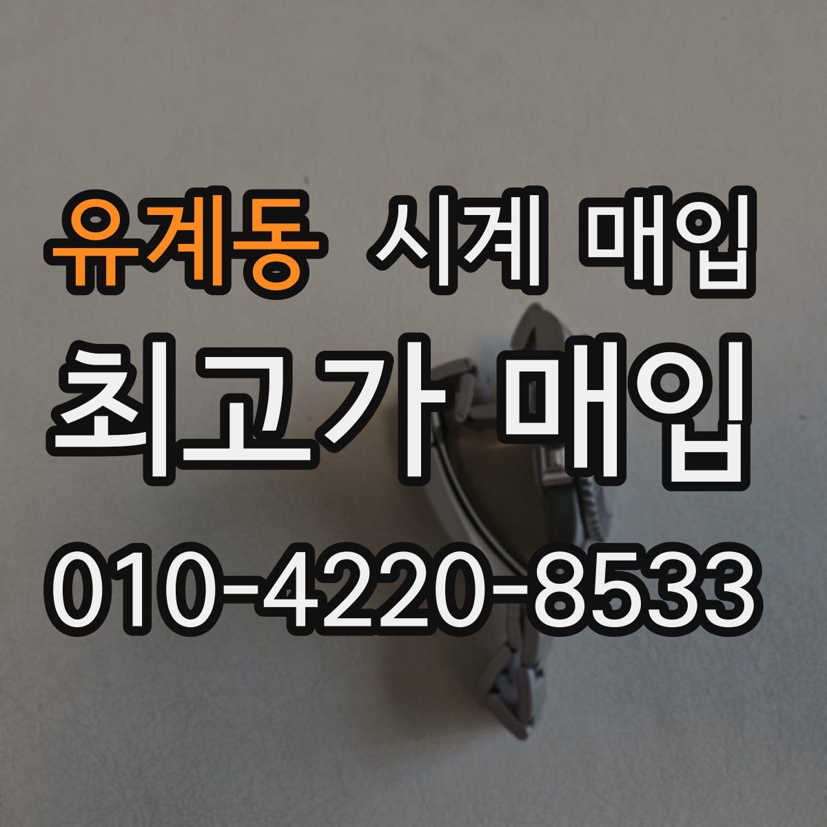 유계동 시계 매입