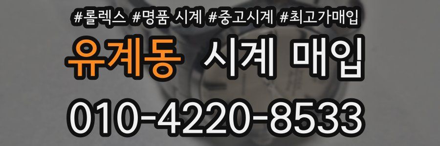 유계동 시계 매입