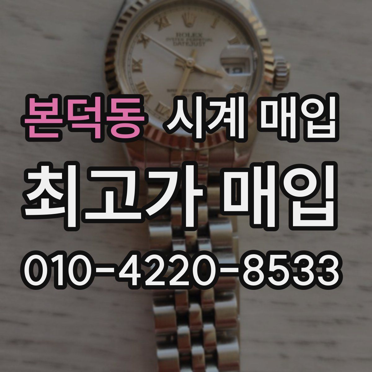 본덕동 시계 매입