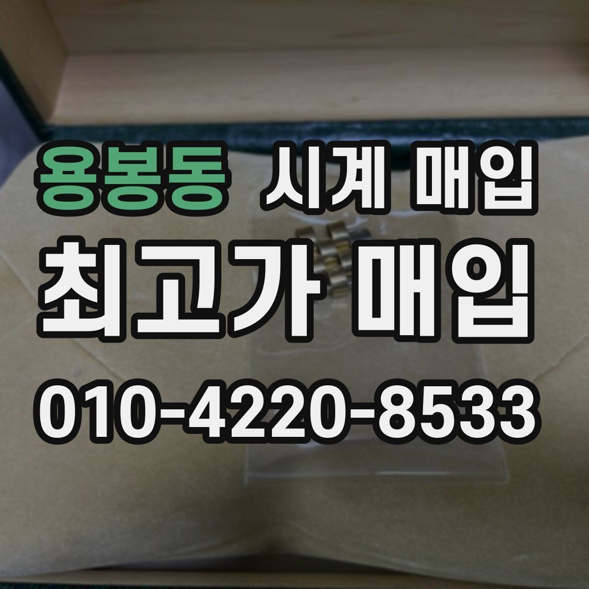 용봉동 시계 매입 시 거래 방식별 장단점