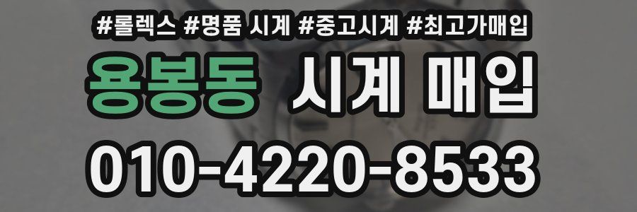 용봉동 시계 매입