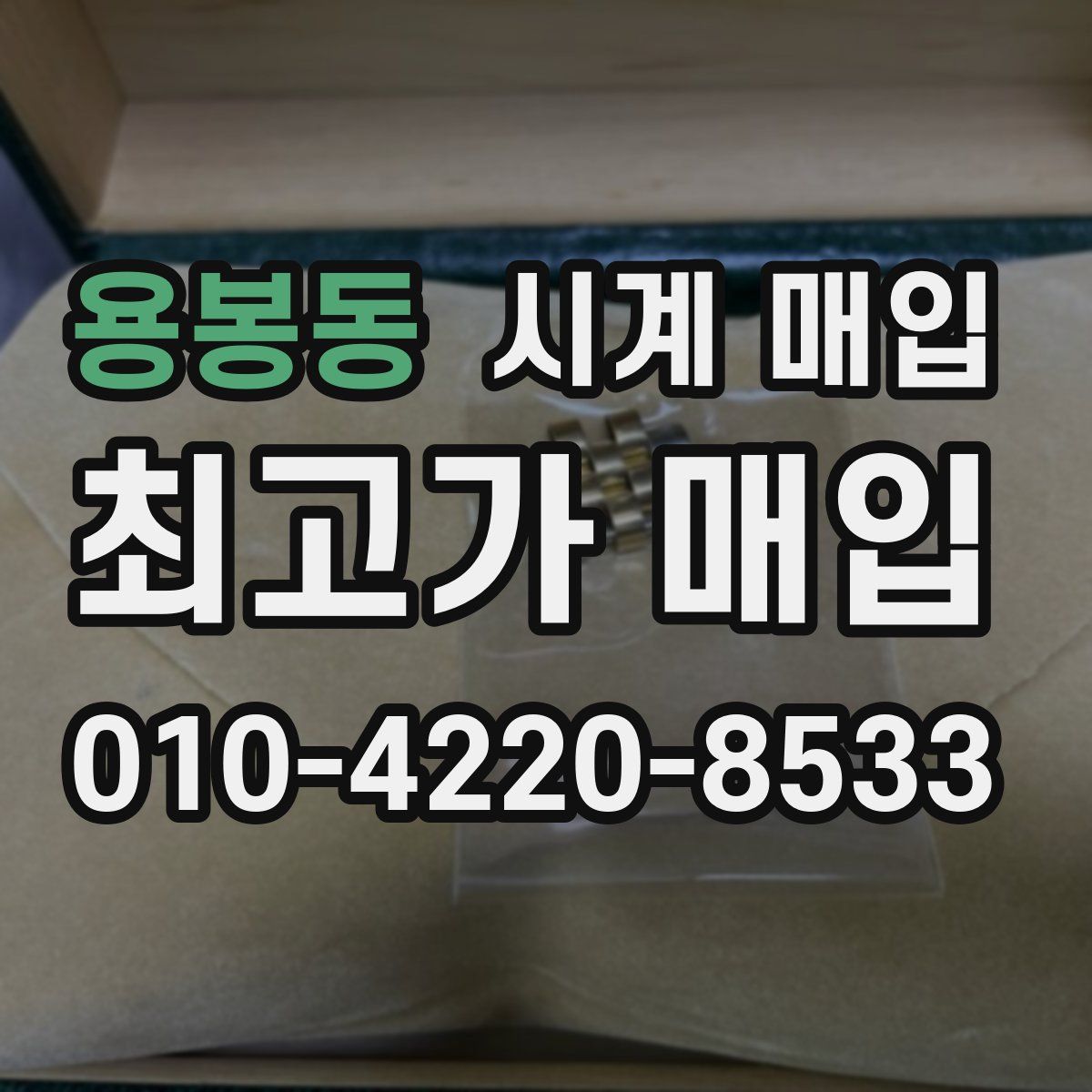 용봉동 시계 매입