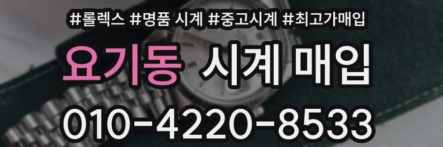요기동 시계 매입