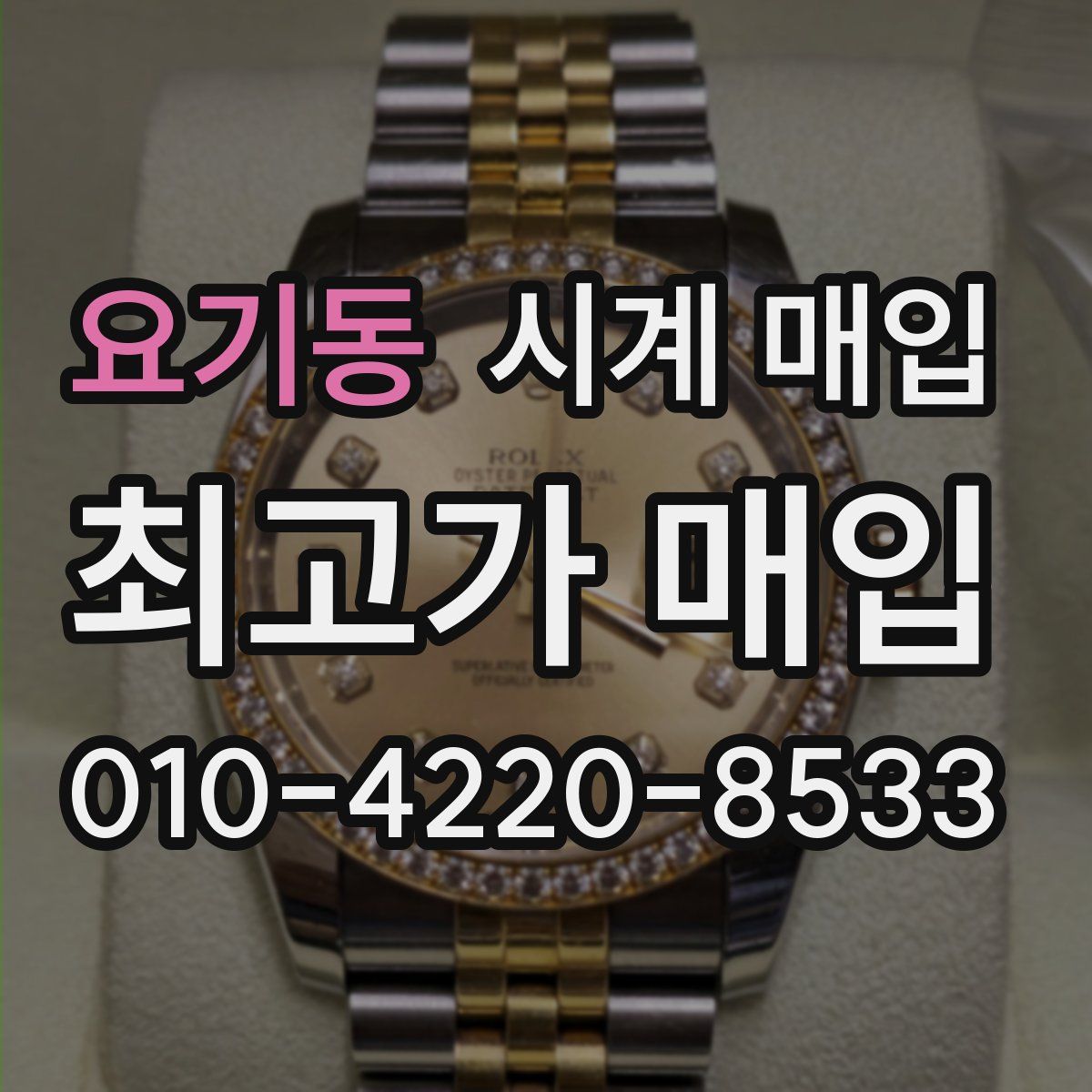 요기동 시계 매입