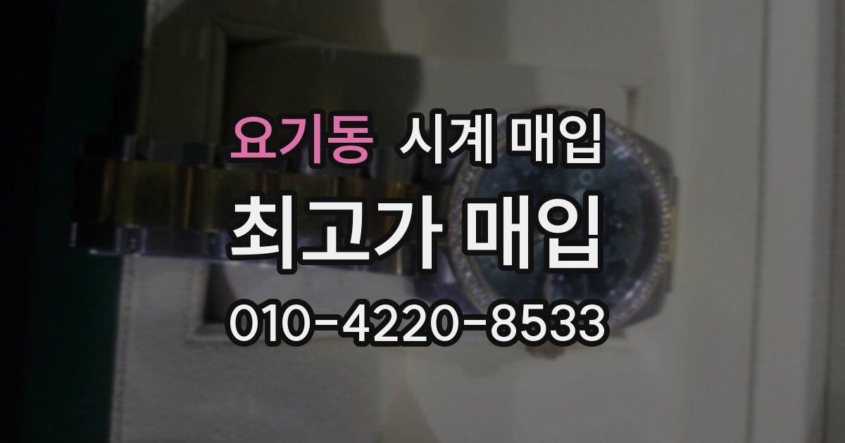 요기동 시계 매입