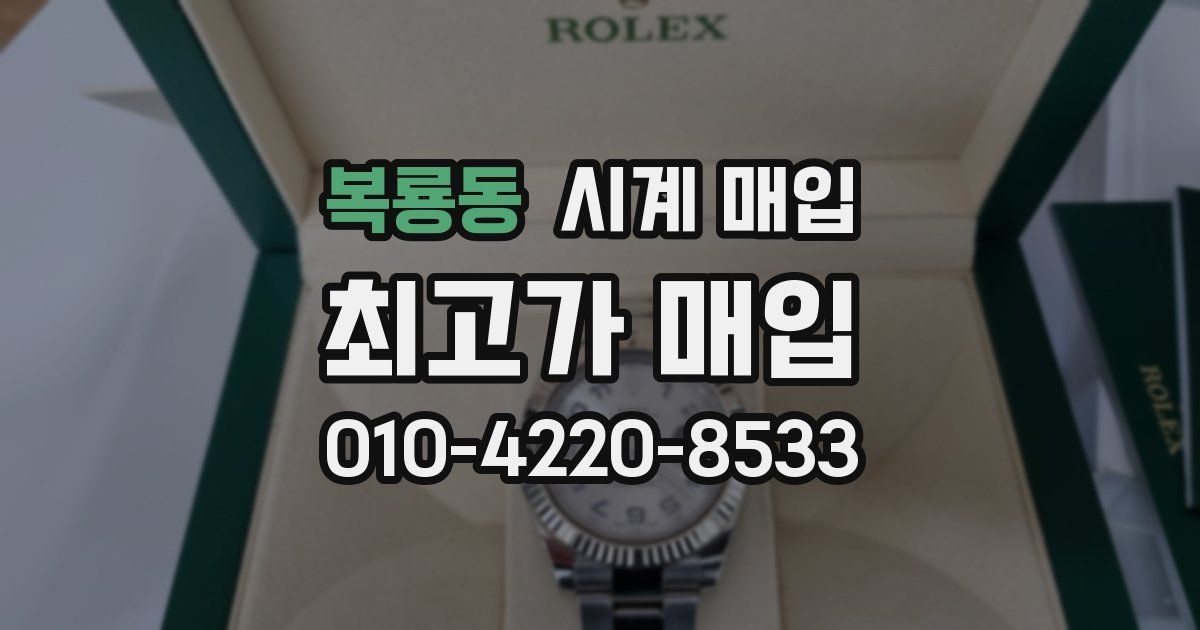 복룡동 시계 매입