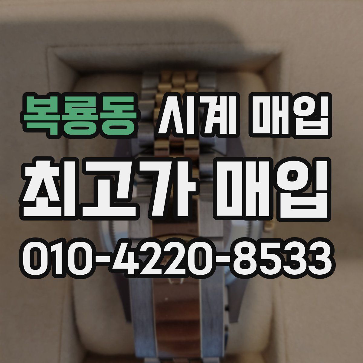 복룡동 시계 매입