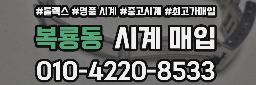 복룡동 시계 매입