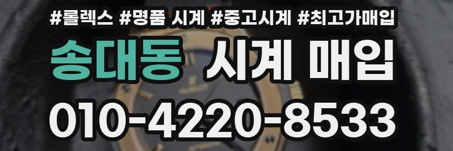 송대동 시계 매입