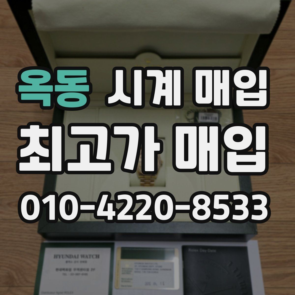 옥동 시계 매입 시 박스와 보증서의 영향
