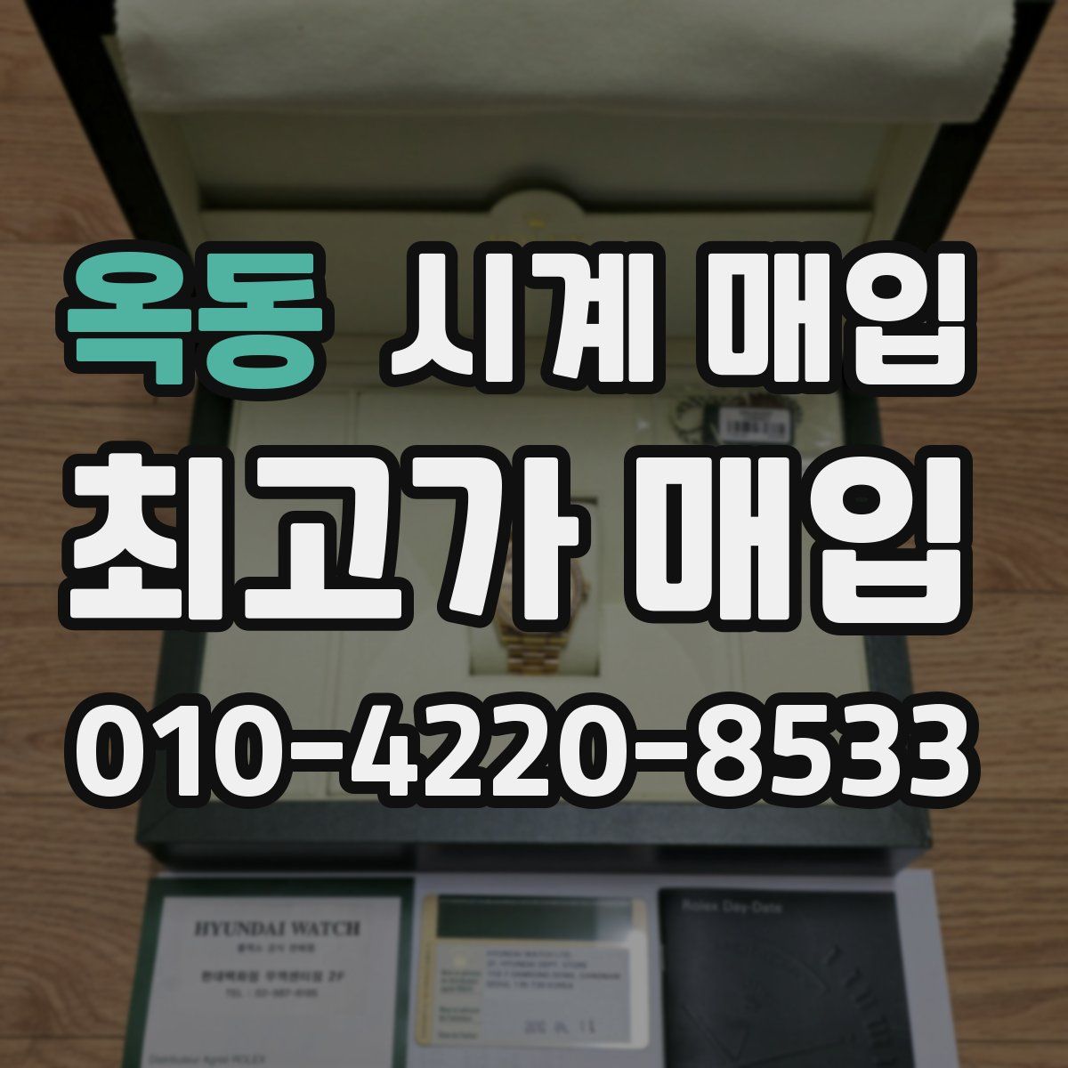 옥동 시계 매입