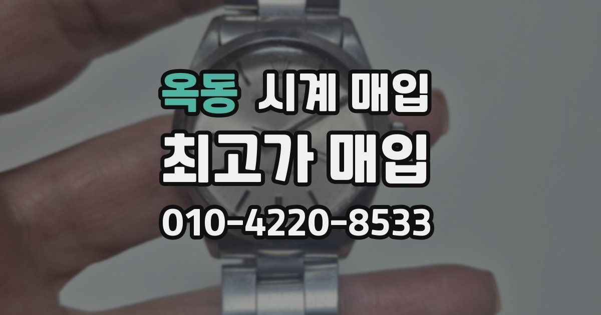 옥동 시계 매입