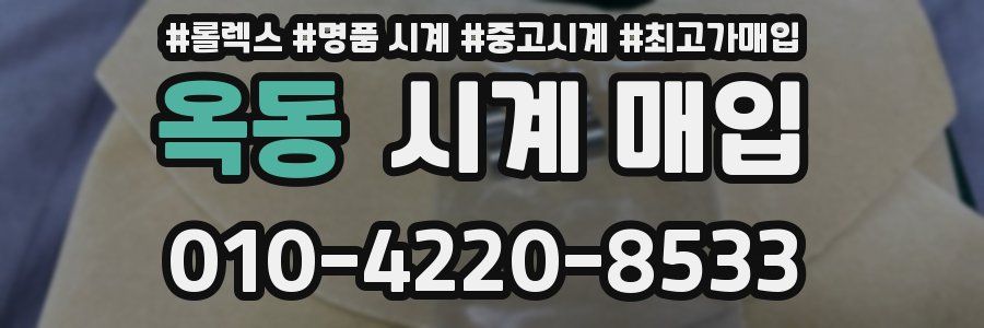 옥동 시계 매입