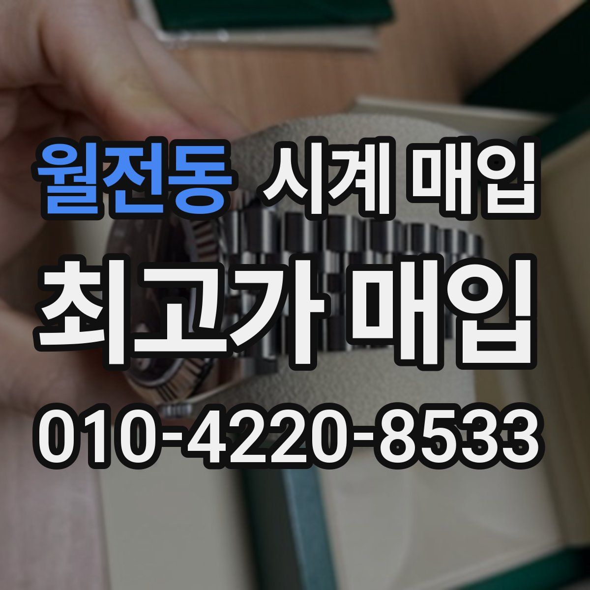 월전동 시계 매입