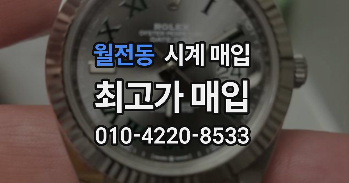 월전동 시계 매입