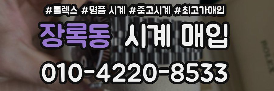 장록동 시계 매입