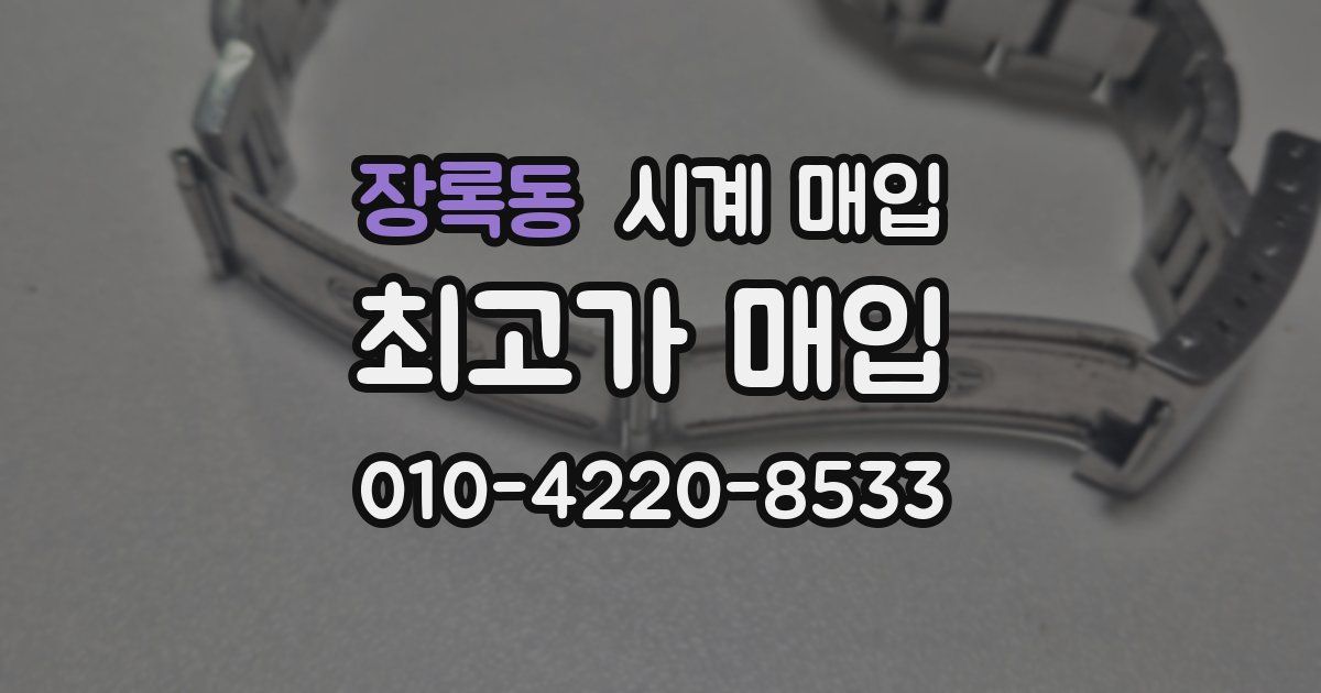 장록동 시계 매입