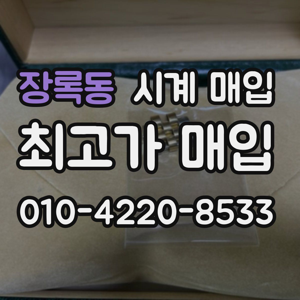 장록동 시계 매입