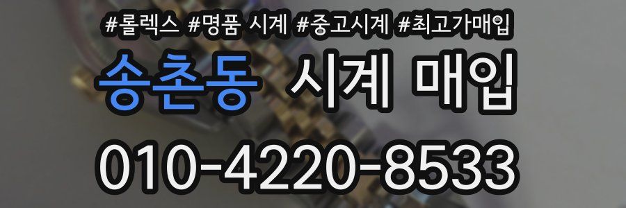 송촌동 시계 매입