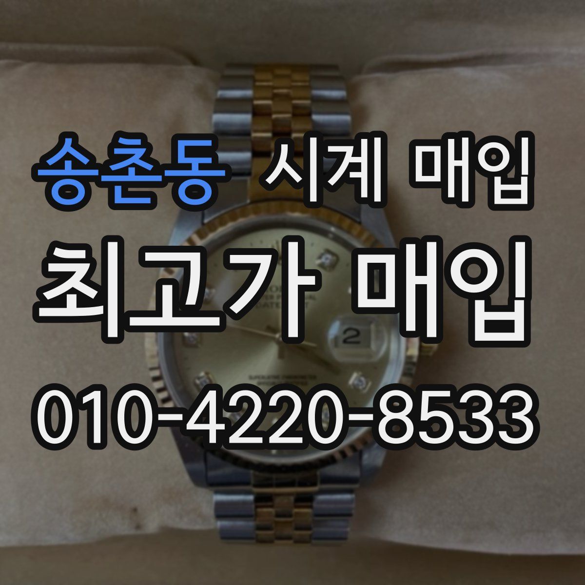 송촌동 시계 매입