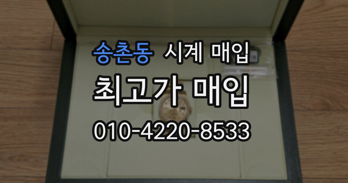 송촌동 시계 매입