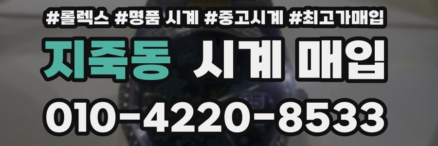 지죽동 시계 매입