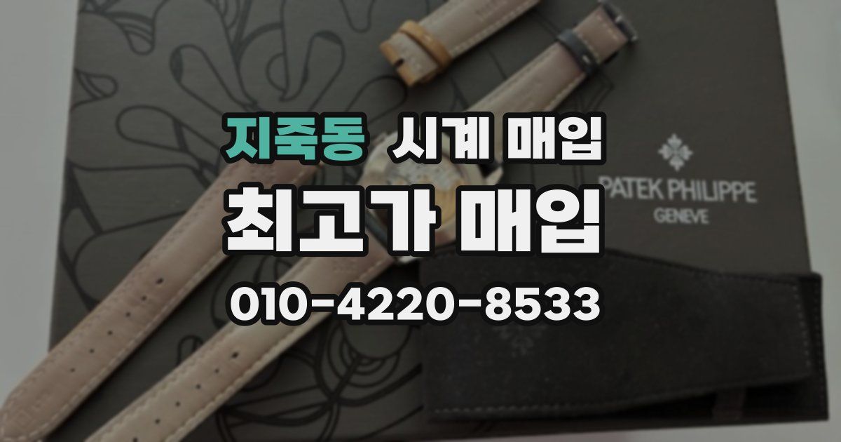 지죽동 시계 매입