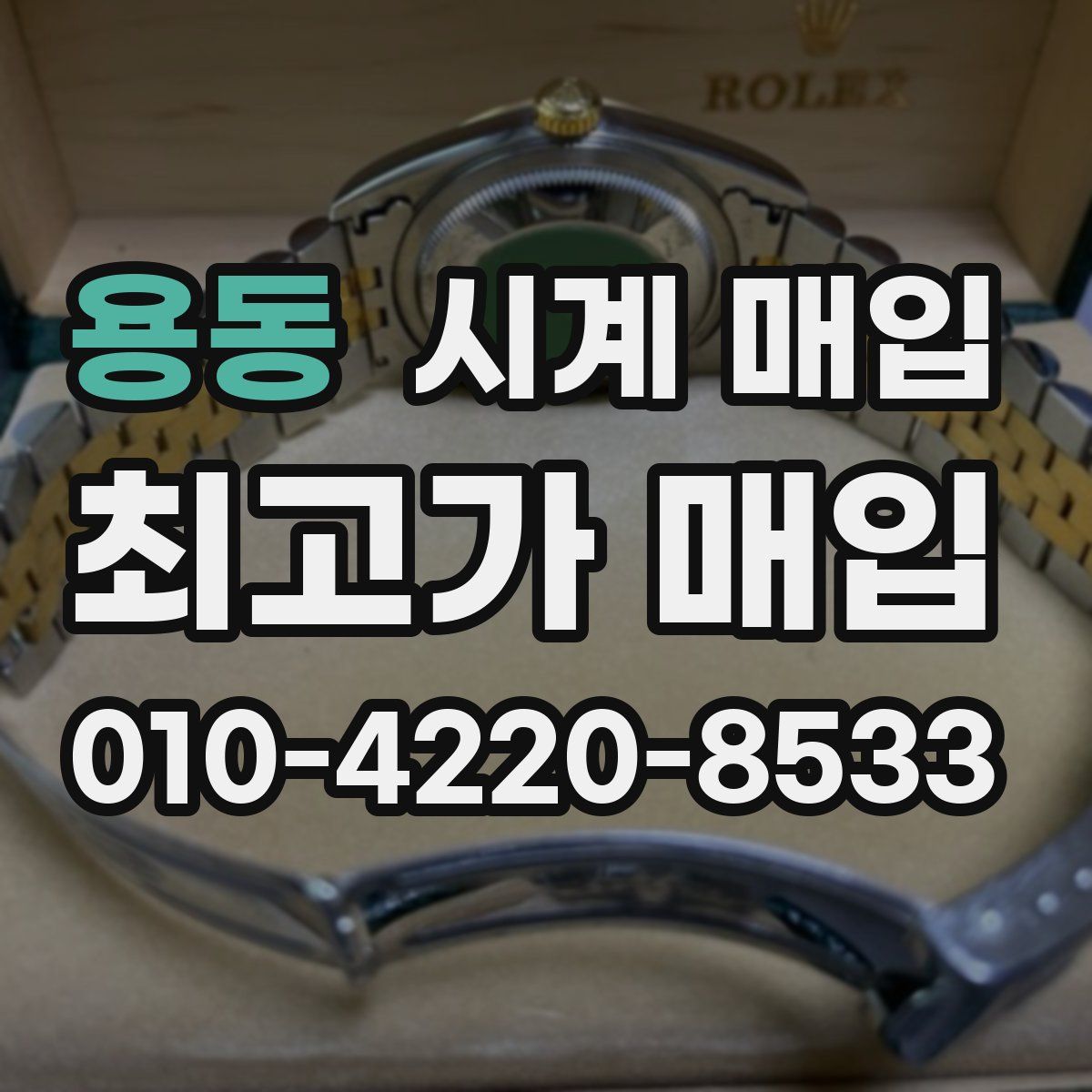 용동 시계 매입