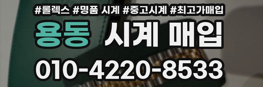 용동 시계 매입