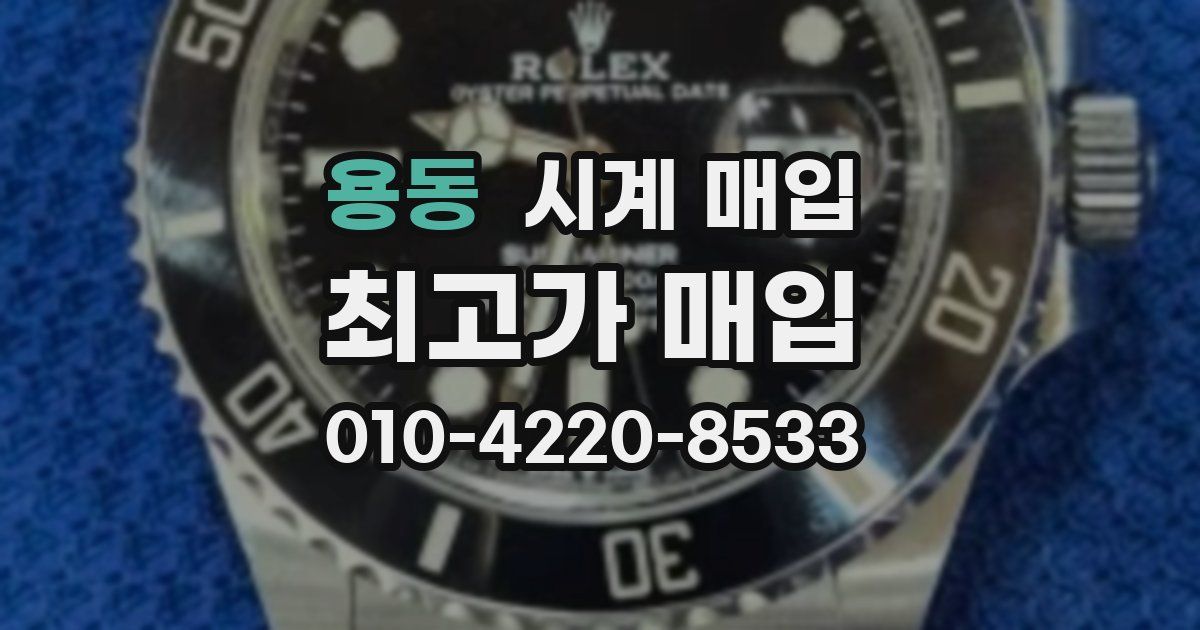 용동 시계 매입