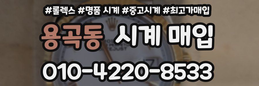 용곡동 시계 매입