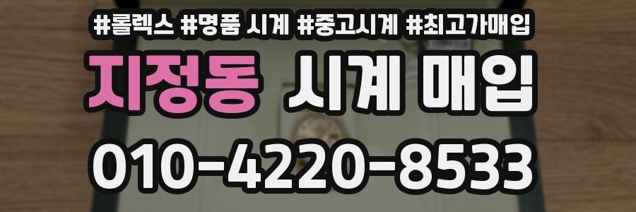 지정동 시계 매입