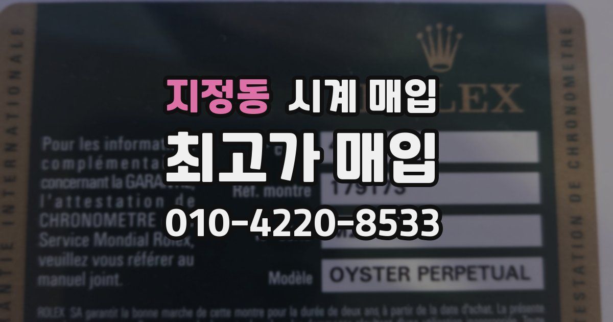 지정동 시계 매입