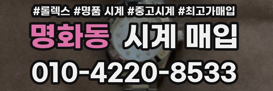명화동 시계 매입