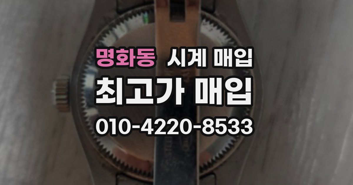 명화동 시계 매입
