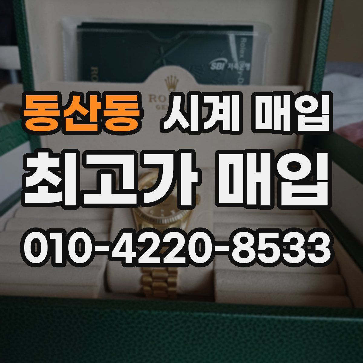 동산동 시계 매입